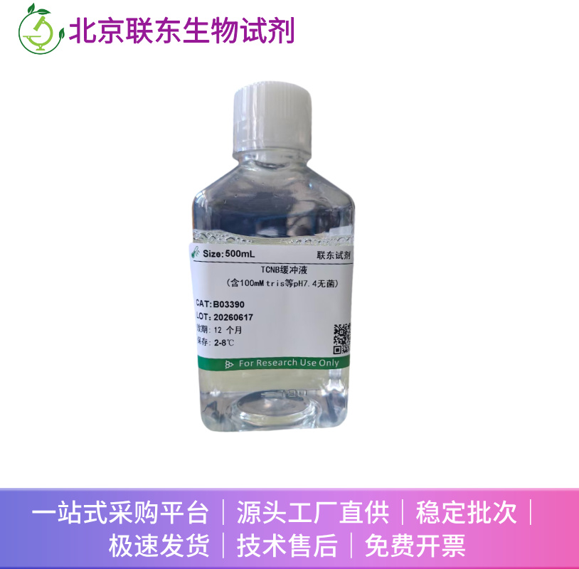 TCNB缓冲液(含50mM tris等 无菌)