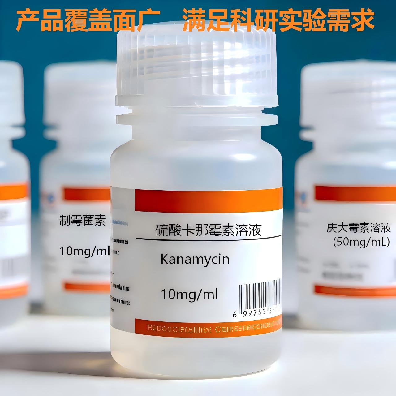 硫酸卡那霉素溶液(Kanamycin 10mg/mL)