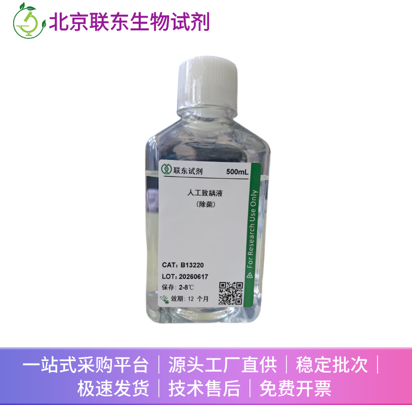 人工致龋液(除菌)