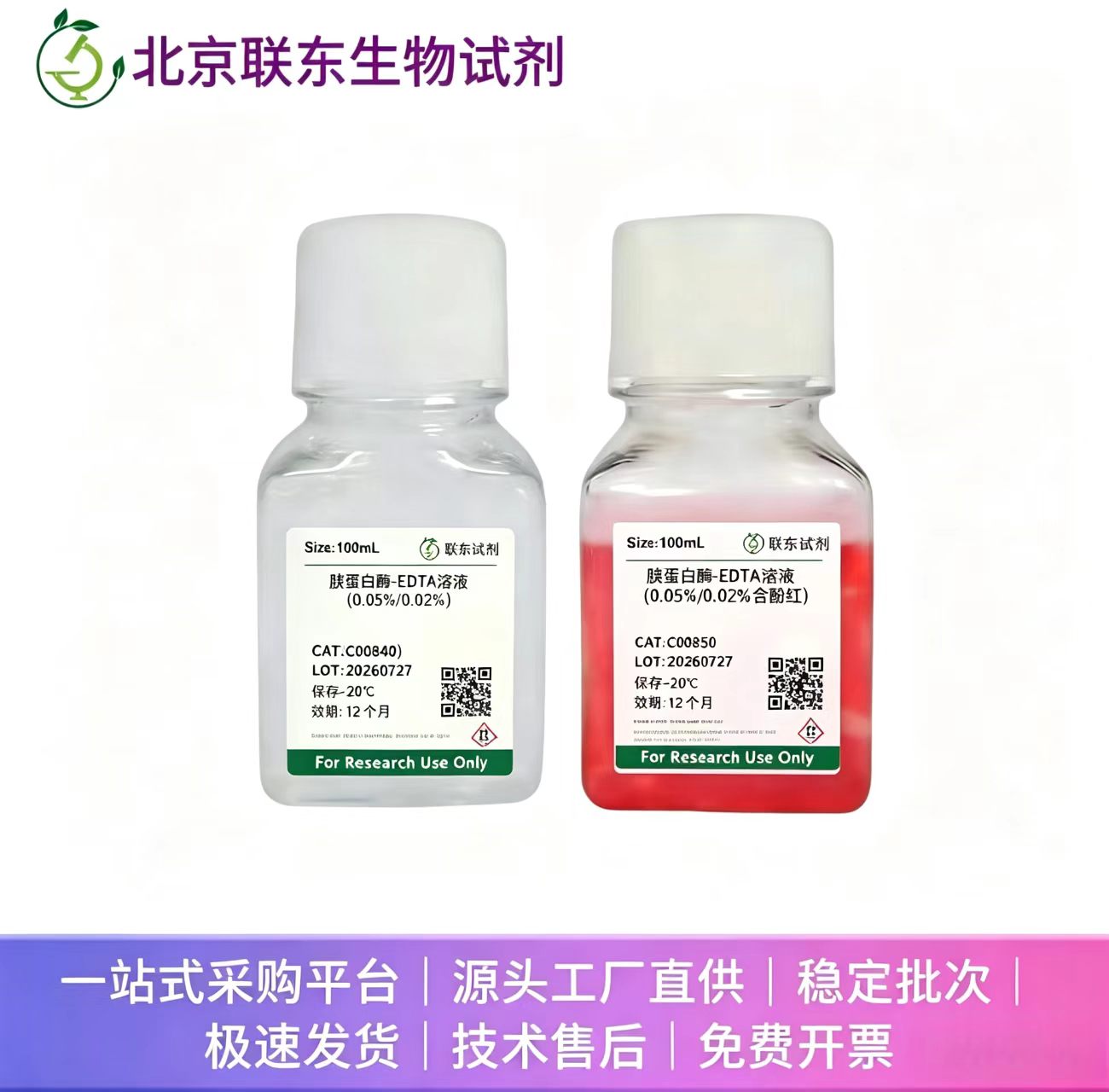 胰蛋白酶-EDTA消化液(0.25%/0.02%)含酚红