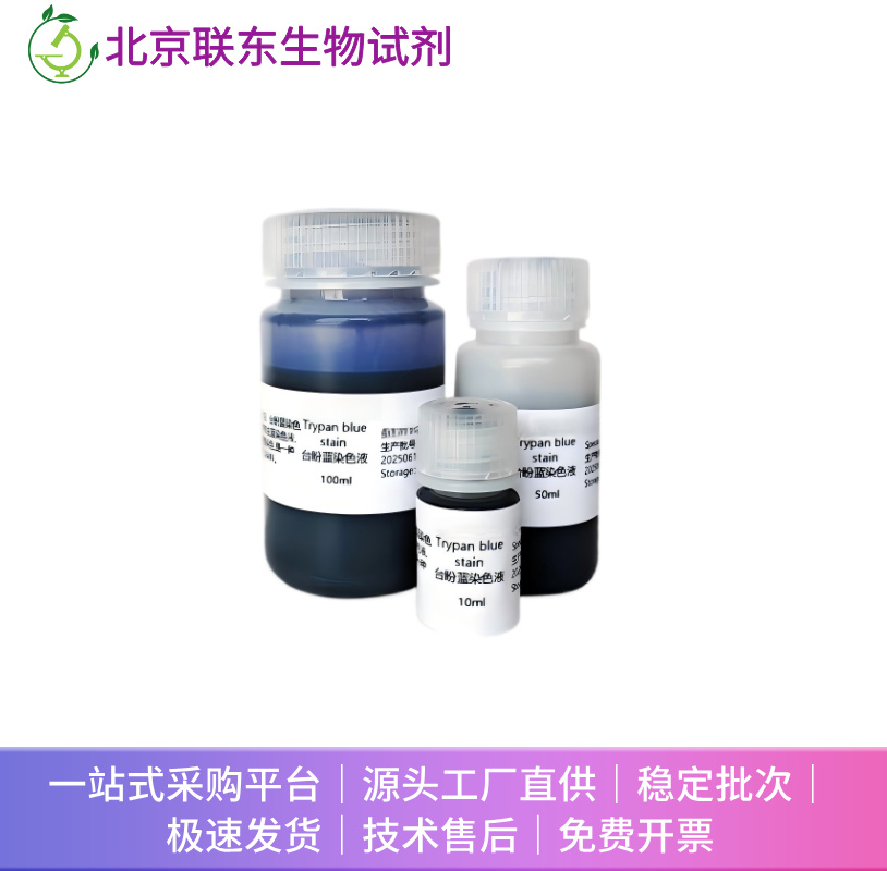 台盼蓝染色液(0.2%)