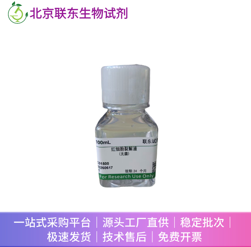 ACK红细胞裂解液(ACK Lysis Buffer 无菌)
