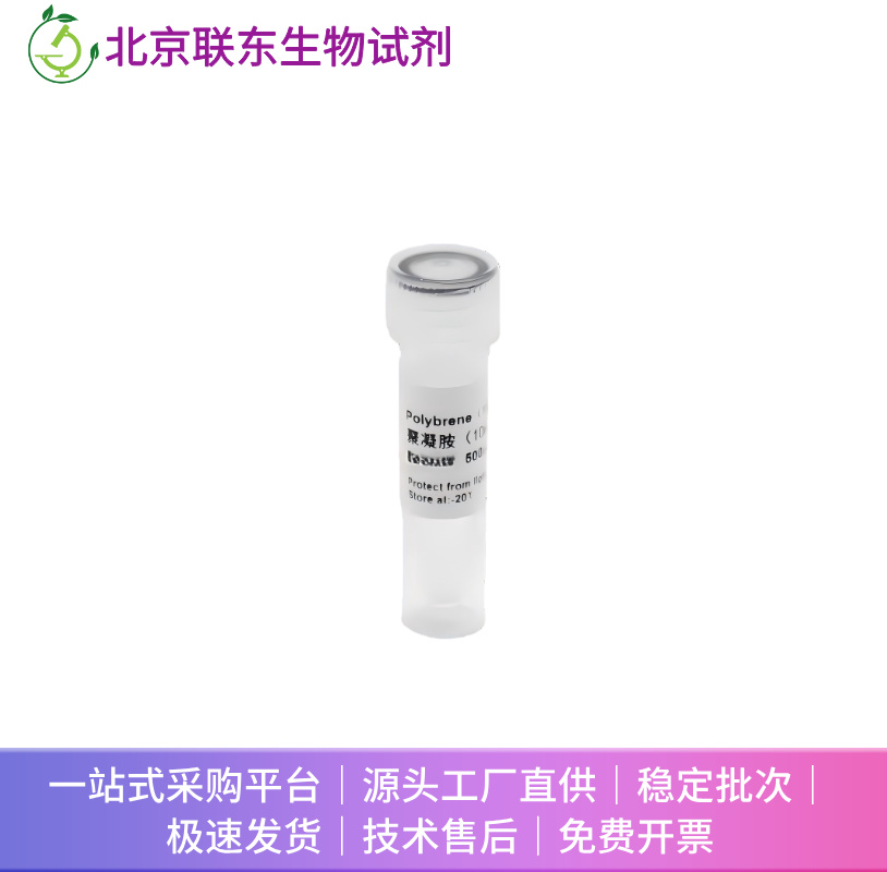 Polybrene 聚凝胺(10mg/mL)