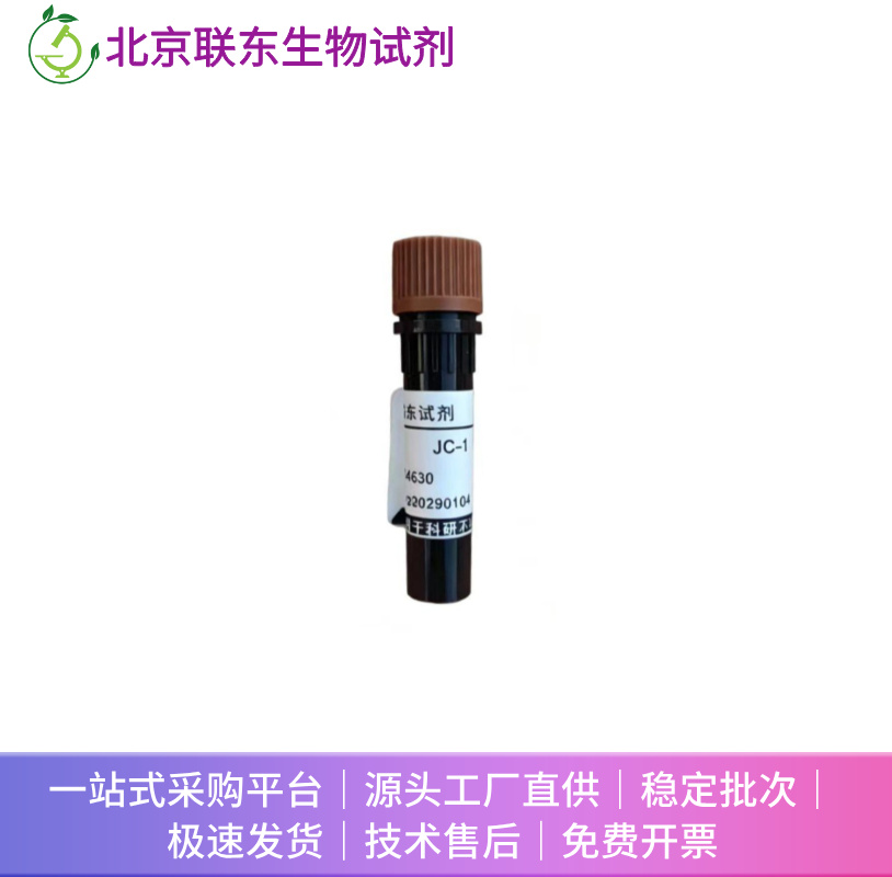 JC-1 线粒体膜电位荧光探针