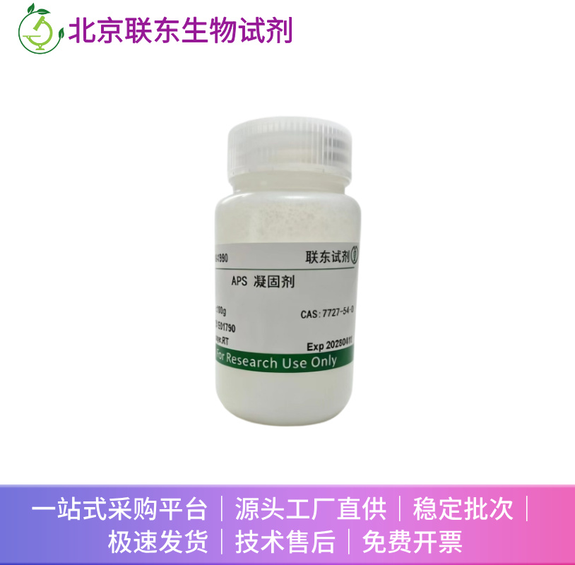 10%过硫酸铵促凝剂 10%PAGE胶凝固剂APS