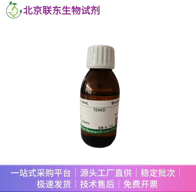 TEMED 四甲基乙二胺 PAGE 胶促凝剂