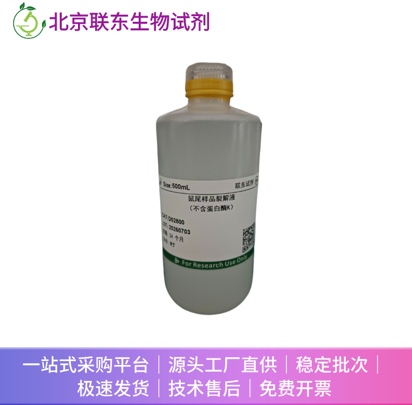 鼠尾样品裂解液（不含蛋白酶K）