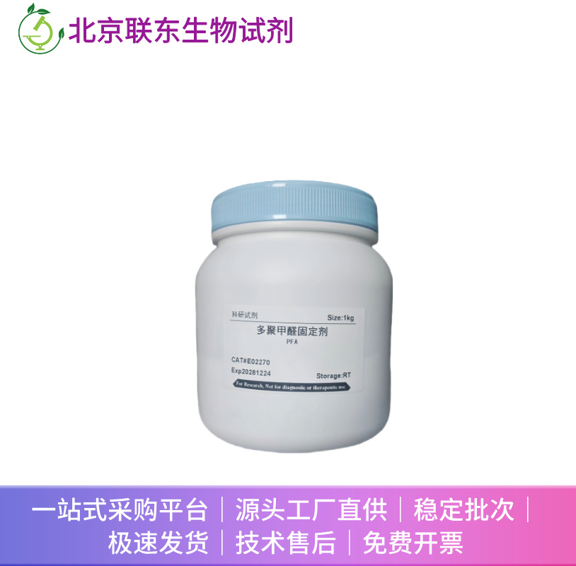 多聚甲醛固定剂PFA