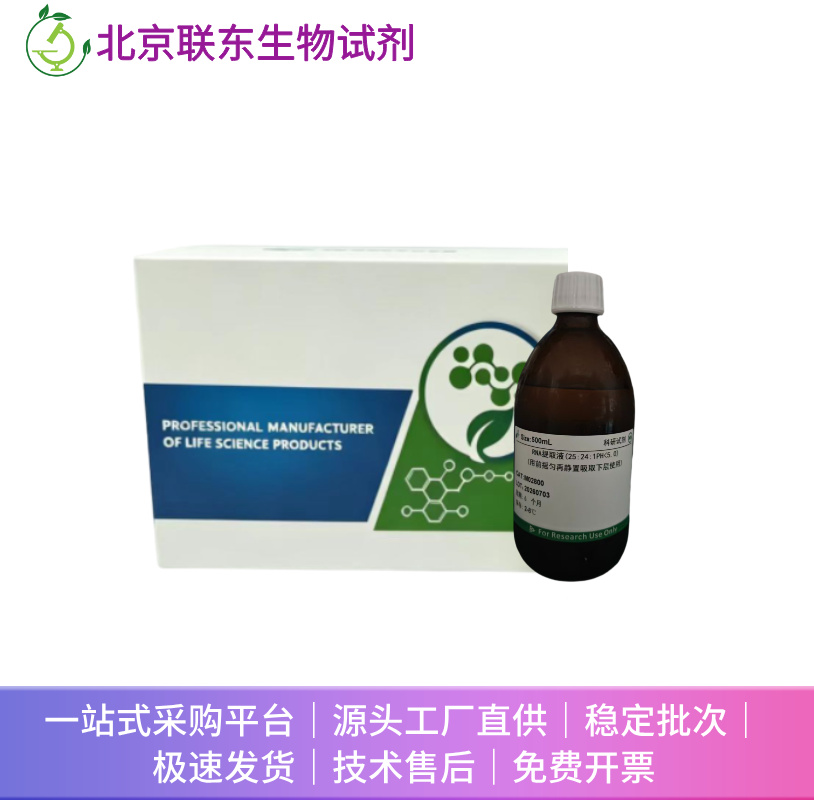 RNA提取液(25:24:1 PH<5.0)