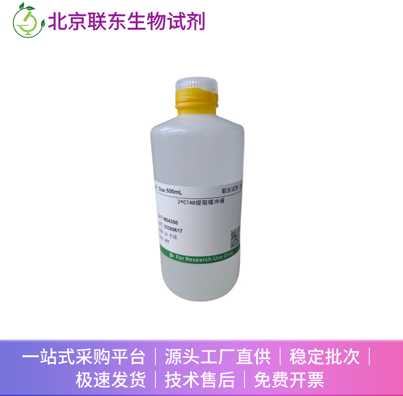 2*CTAB提取缓冲液 抽提(带附件)