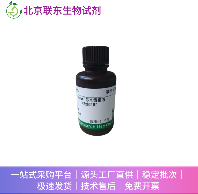 Weil铁明矾苏木素染色液