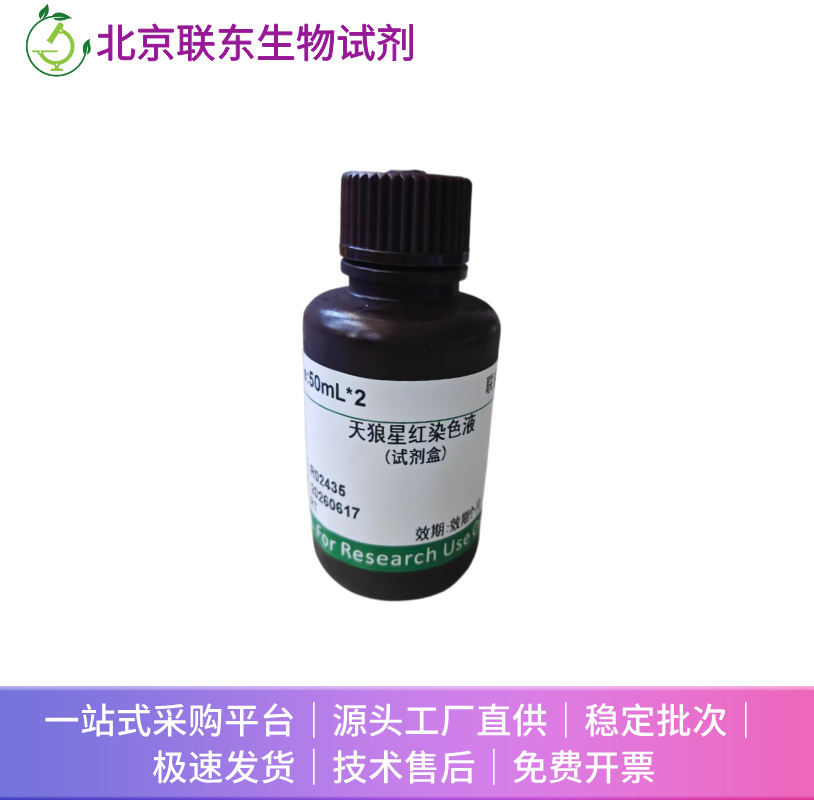 改良天狼星红染色试剂盒(不含苦味酸)