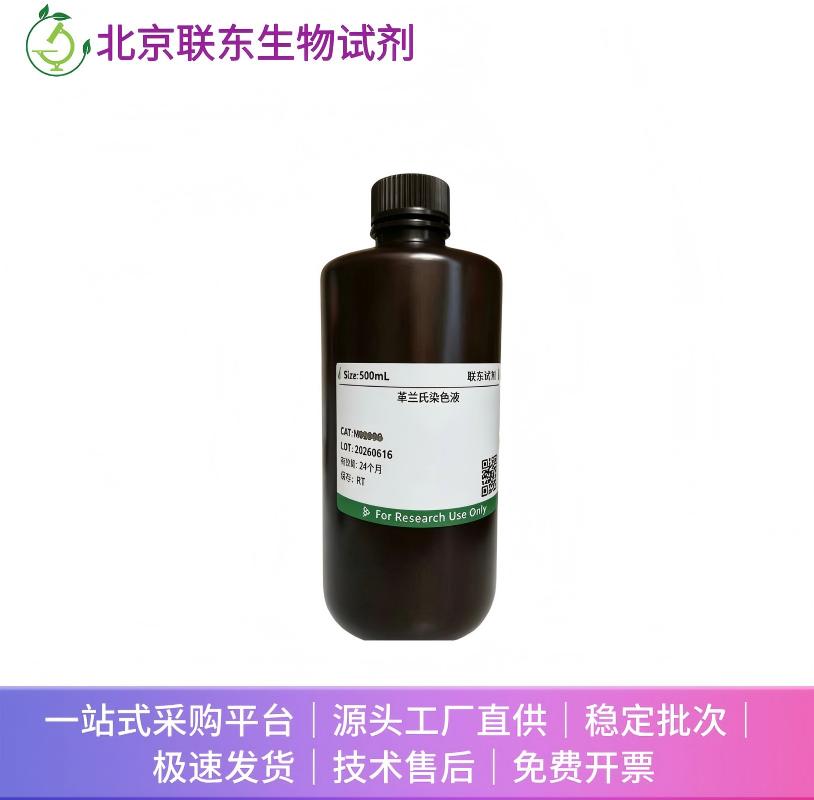 革兰氏染色液(试剂盒)