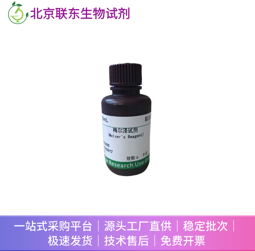 梅尔泽试剂(Melzer's Reagent)