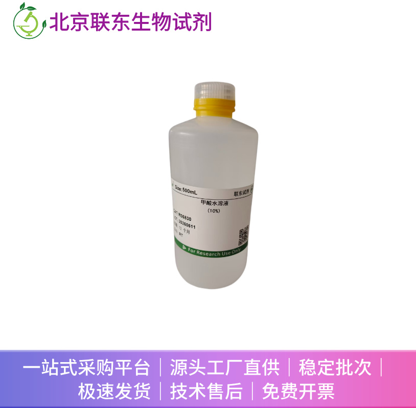 甲酸水溶液(10%)