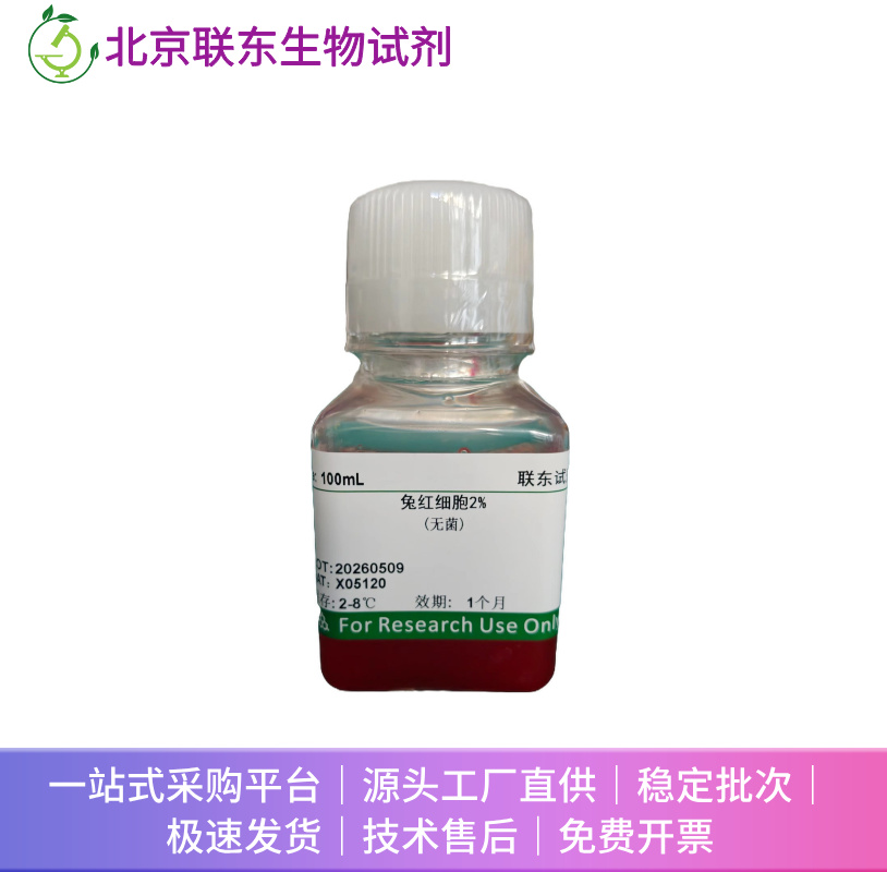 兔红细胞2%(无菌)